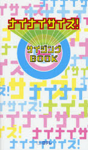 ナイナイサイズ! サイジングBOOK