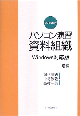 パソコン演習資料組織 Windows対応版増補 堀込 静香