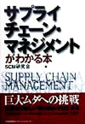 サプライチェ-ン・マネジメントがわかる本 本間 峰一; SCM研究会