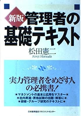 管理者の基礎テキスト 松田 憲二