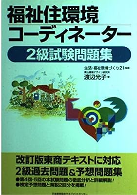 福祉住環境コーディネーター2級試験問題集 渡辺 光子