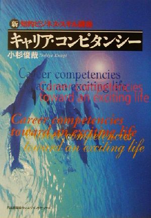 キャリア・コンピタンシ-: 新・知的ビジネス・スキル講座 (新知的ビジネス・スキル講座) 小杉 俊哉