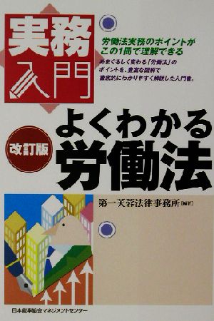 よくわかる労働法 (実務入門) 第一芙蓉法律事務所