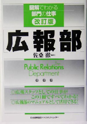 広報部 (図解でわかる部門の仕事) 佐桑 徹