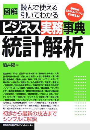 図解ビジネス実務事典: 読んで使える引いてわかる (統計解析) 酒井 隆