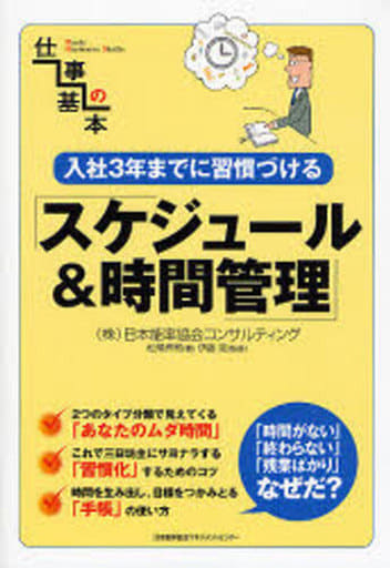 入社3年までに習慣づけるスケジュール&時間管理 (仕事の基本) 松尾 梓司; 伊藤 晃