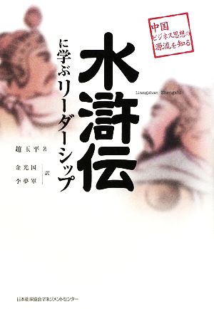 水滸伝に学ぶリーダーシップ 趙 玉平 金 光国; 李 夢軍