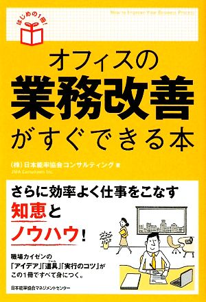 (はじめの1冊!) オフィスの業務改善がすぐできる本 日本能率協会コンサルティング