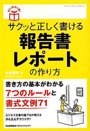 はじめの1冊! サクッと正しく書ける報告書・レポートの作り方 安田 賀計