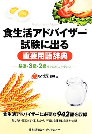 食生活アドバイザー(R)試験に出る重要用語辞典 -基礎・3級・2級検定試験に完全対応- 一般社団法人FLAネットワーク(R)協会
