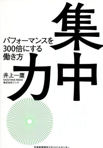 集中力 パフォーマンスを300倍にする働き方 井上 一鷹