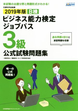 2019年版 ビジネス能力検定ジョブパス3級公式試験問題集 一般財団法人職業教育・キャリア教育財団