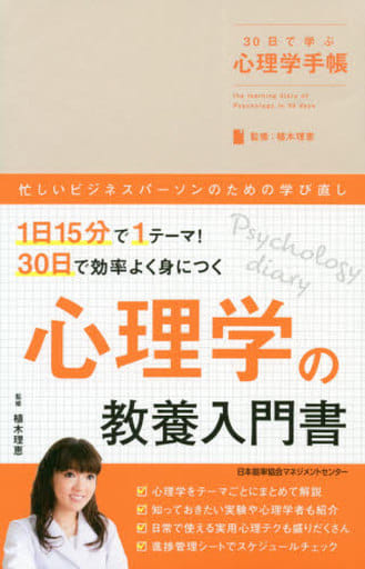30日で学ぶ心理学手帳 (30日で学ぶ手帳シリーズ) 植木 理恵
