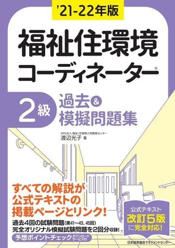 21-22年版 福祉住環境コーディネーター2級過去&模擬問題集 渡辺 光子