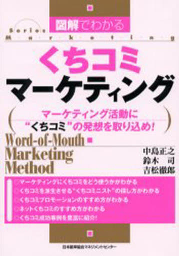 図解でわかるくちコミマ-ケティング: マ-ケティング活動に“くちコミ”の発想を取り込め! (Series marketing) 中島 正之