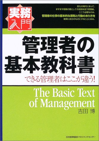 管理者の基本教科書: できる管理者はここが違う! (実務入門) 吉田 博