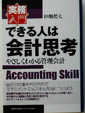 できる人は会計思考: やさしくわかる管理会計 (実務入門) 田畑 眞七