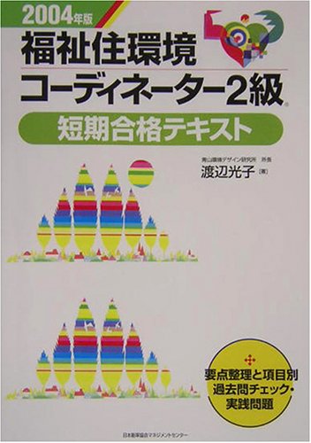 福祉住環境コ-ディネ-タ-2級短期合格テキスト (2004年版) 渡辺 光子