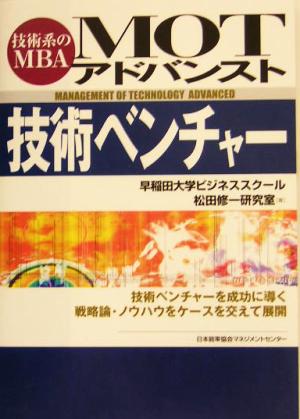 MOTアドバンスト技術ベンチャ-: 技術系のMBA 早稲田大学ビジネススクール松田修一研究室