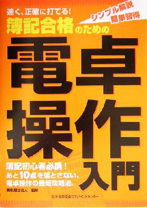 速く、正確に打てる 簿記合格のための電卓操作入門 葵会計事務所