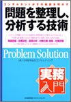 問題を整理し、分析する技術: コンサルタントがその秘訣を明かす (実務入門) 日本能率協会コンサルティング