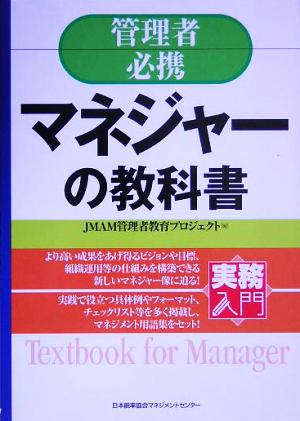 実務入門 管理者必携 マネジャーの教科書 日本能率協会管理者教育プロジェクト