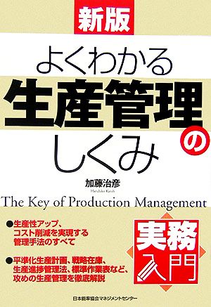 実務入門 新版 よくわかる生産管理のしくみ 加藤 治彦