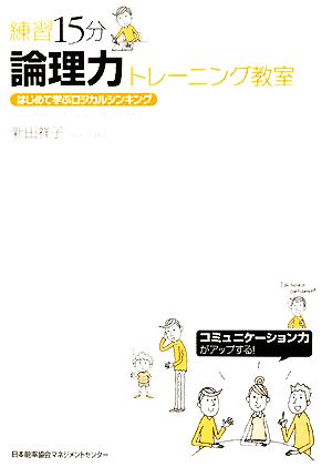 練習15分 論理力トレーニング教室 新田 祥子