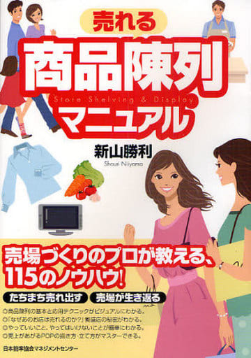 売れる商品陳列マニュアル 新山 勝利
