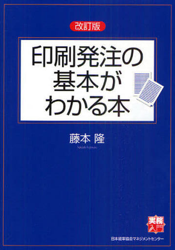 改訂版 印刷発注の基本がわかる本 (実務入門) 藤本 隆