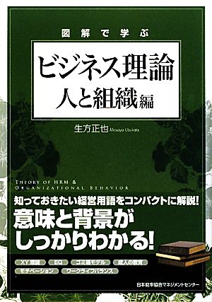 図解で学ぶビジネス理論 人と組織編 生方 正也