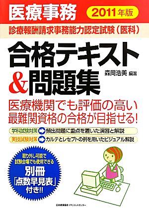 医療事務【診療報酬請求事務能力認定試験(医科)】合格テキスト&問題集 2011年版 森岡 浩美