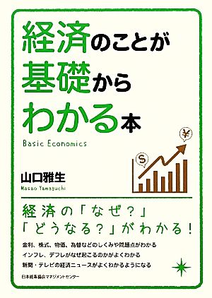 経済のことが基礎からわかる本 山口 雅生