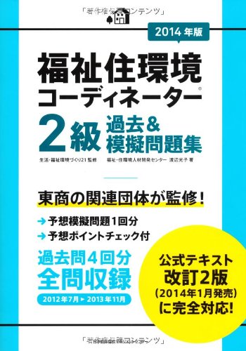 2014年版 福祉住環境コーディネーター(R)2級過去&模擬問題集 渡辺 光子; 生活・福祉環境づくり21
