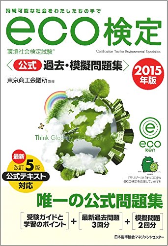 2015年版 環境社会検定試験eco検定公式過去・模擬問題集 東京商工会議所
