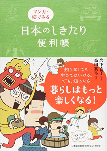 マンガと絵でみる 日本のしきたり便利帳 高田 真弓; 岩下 宣子
