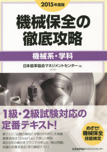 2015年度版 機械保全の徹底攻略〔機械系・学科〕 日本能率協会マネジメントセンター