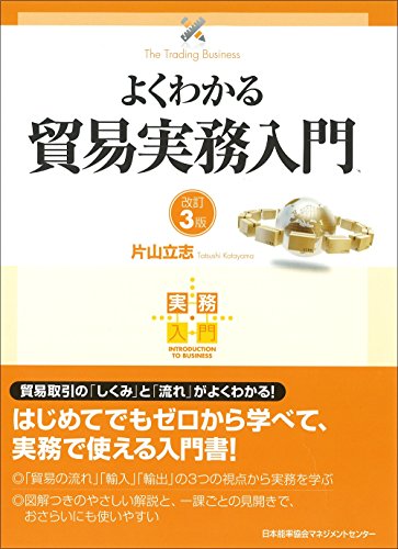 実務入門 改訂3版 よくわかる貿易実務入門 片山 立志