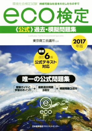 2017年版 環境社会検定試験eco検定公式過去・模擬問題集 東京商工会議所