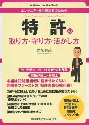 エンジニア・知財担当者のための 特許の取り方・守り方・活かし方 (Business Law Handbook) 岩永 利彦