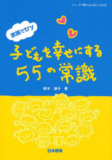 子どもを幸せにする55の常識: 家族でtry (シリーズ「親子de GO!」 Vol. 5) 鈴木 淑子