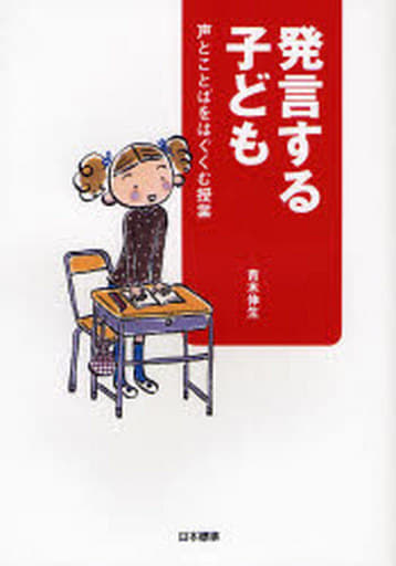 発言する子ども: 声とことばをはぐくむ授業 青木 伸生