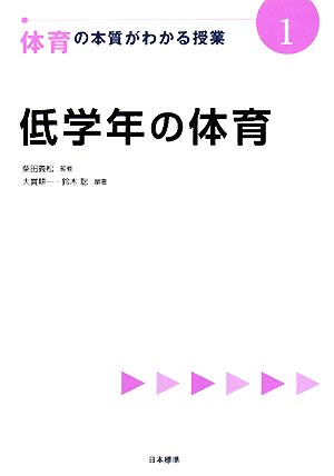 体育の本質がわかる授業 (1) (『教科の本質がわかる授業』シリ-ズ) 大貫 耕一; 鈴木 聡