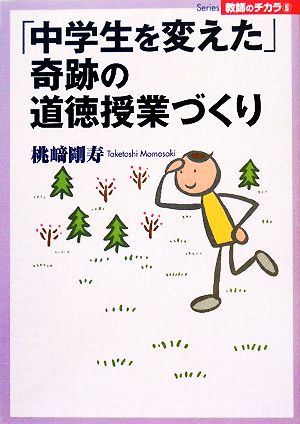 「中学生を変えた」奇跡の道徳授業づくり (Series教師のチカラ 5) 桃崎 剛寿