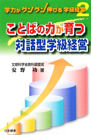 ことばの力が育つ対話型学級経営: 学力がグングン伸びる学級経営2 安野 功