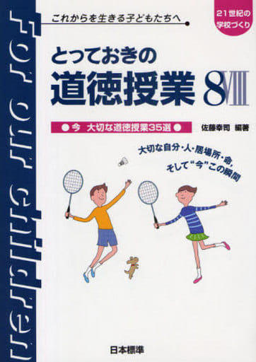 とっておきの道徳授業 8 佐藤 幸司
