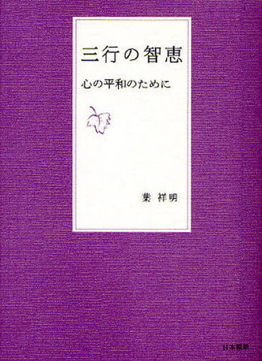 三行の智恵: 心の平和のために 葉 祥明