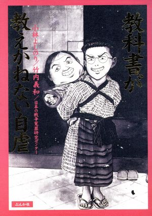教科書が教えかねない自虐 小林 よしのり