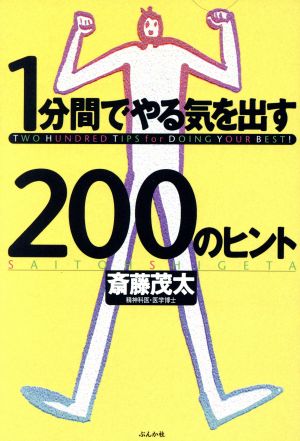1分間でやる気を出す200のヒント 斎藤 茂太