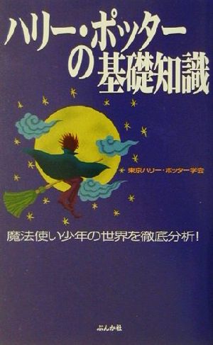 ハリー・ポッターの基礎知識 東京ハリー・ポッター学会